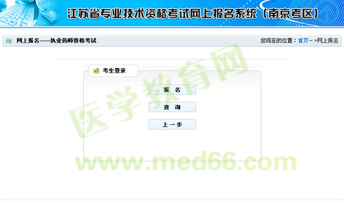 南京市2014年執(zhí)業(yè)藥師考試資格考試報名流程