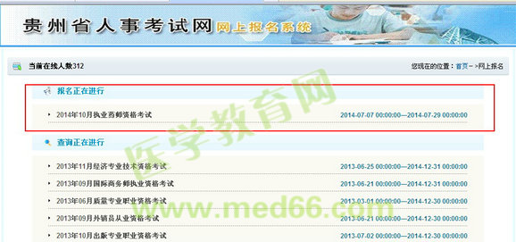 貴州省2014執(zhí)業(yè)藥師考試報名入口