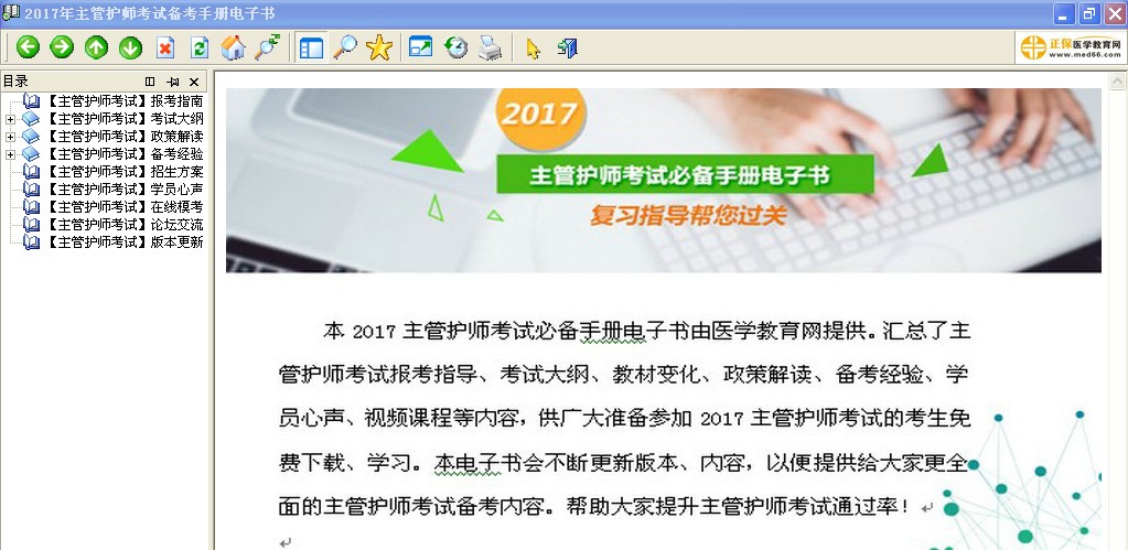 2017年主管護(hù)師考試備考手冊(cè)電子書v1.0免費(fèi)下載