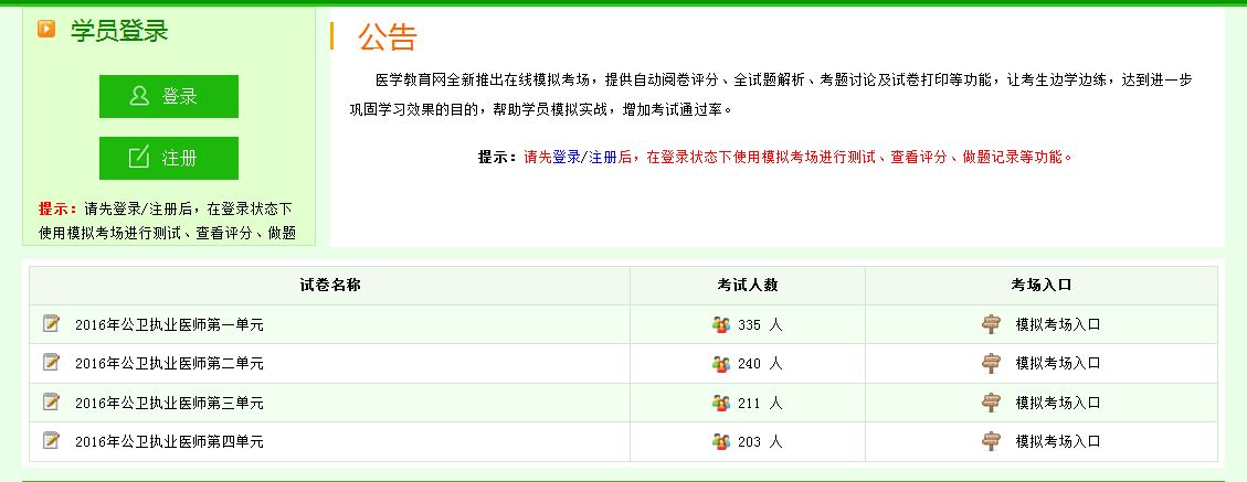 公衛(wèi)執(zhí)業(yè)醫(yī)師考試模擬題仿真練習