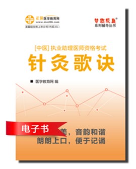 2017年中醫(yī)助理醫(yī)師資格考試針灸學歌訣電子書優(yōu)勢介紹及下載閱讀