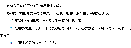 患有心肌病后可能會引起哪些疾病呢？