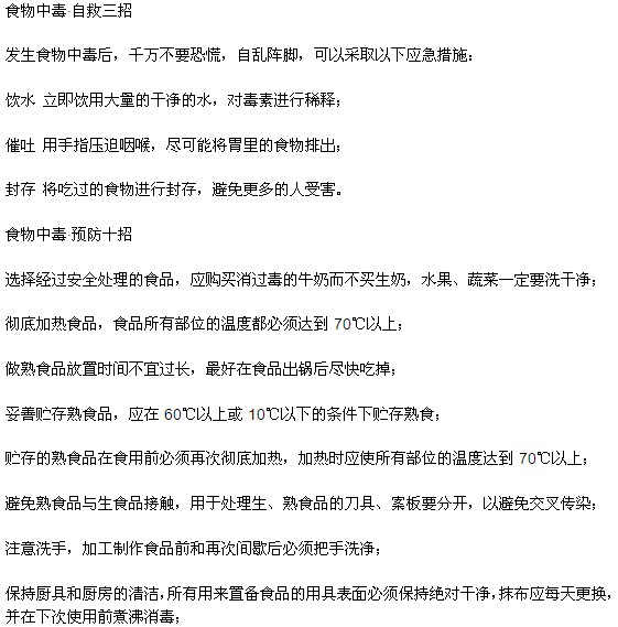 如何預(yù)防食物中毒以及食物中毒后如何自救