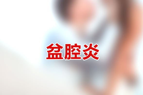 慢性盆腔炎為什么會導(dǎo)致不孕不育是由哪些病因引起的