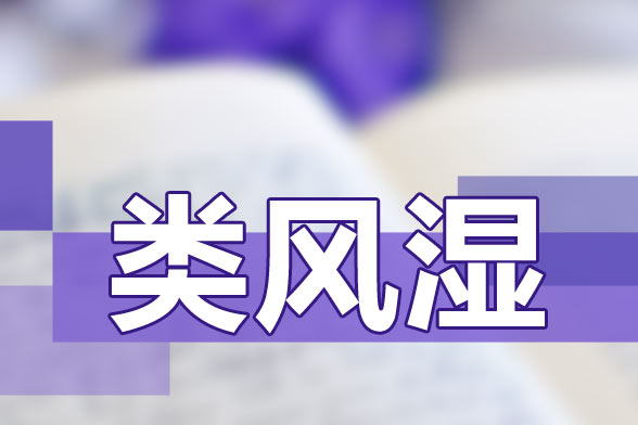 治療類風(fēng)濕關(guān)節(jié)炎要避免貪涼、免疫力低下等因素