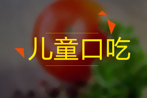 兒童口吃的病因是什么？怎么治療？有什么癥狀？