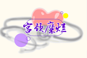 宮頸糜爛嚴(yán)重情況下可能導(dǎo)致不孕等并發(fā)癥