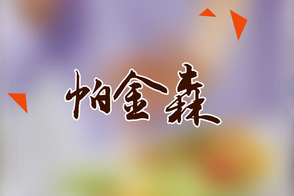 老年人患帕金森應(yīng)該做哪些常規(guī)檢查？