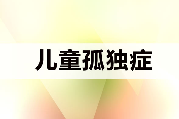 常見的兒童自閉癥的典型表現(xiàn)有哪些?