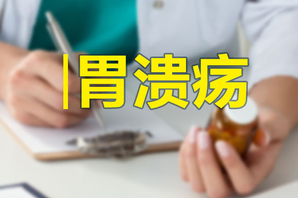 胃潰瘍不為人知的六種分型分別是哪些？