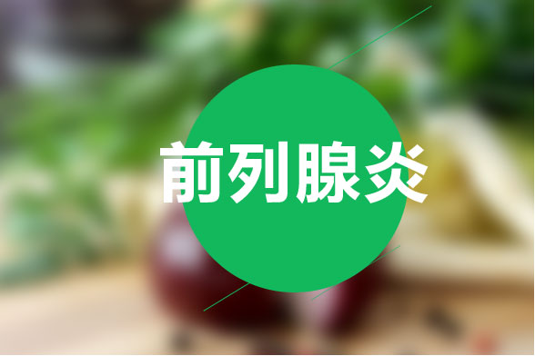 治療前列腺炎的最有效食療方法是什么？