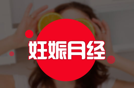 應該注意的意外懷孕六大表現(xiàn)有哪些？