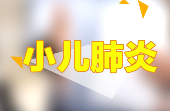 預(yù)防小兒肺炎應(yīng)該注意哪些方面？