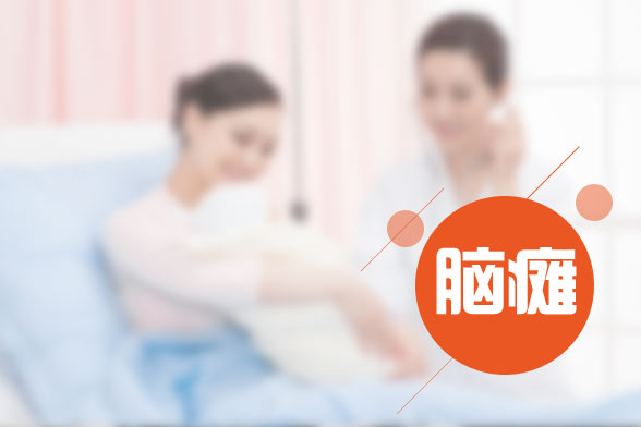 小兒腦癱的發(fā)病原因及癥狀表現(xiàn)有哪些？