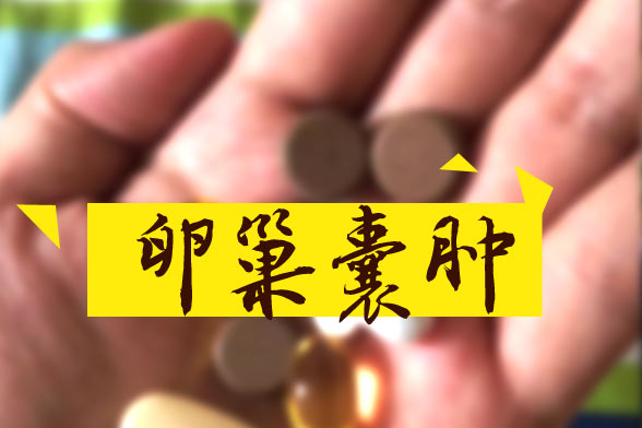 卵巢囊腫怎樣區(qū)別良性和惡性？哪些屬于良性？如何治療？