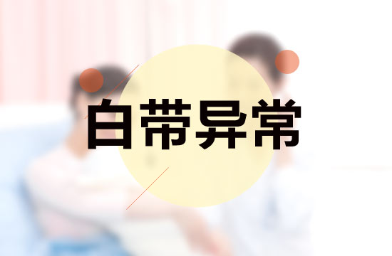 白帶異常與性生活有什么關(guān)系？