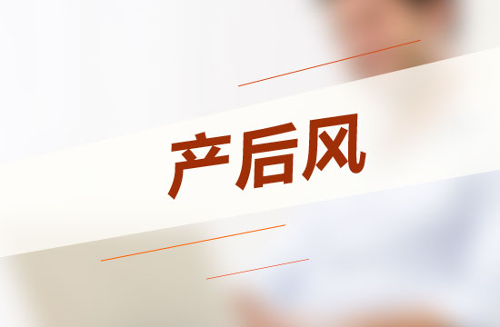 怎樣坐月子才能不得產(chǎn)后風呢？