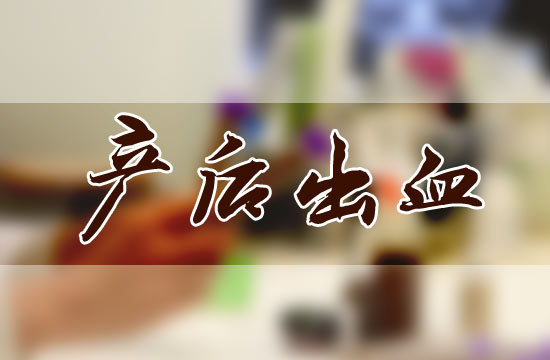 產(chǎn)后大出血都有哪些危害呢？怎么預(yù)防？