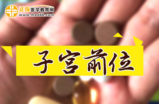 子宮前位的優(yōu)點(diǎn)和缺點(diǎn)