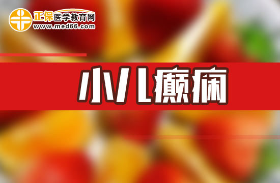 小兒癲癇的鑒別診斷