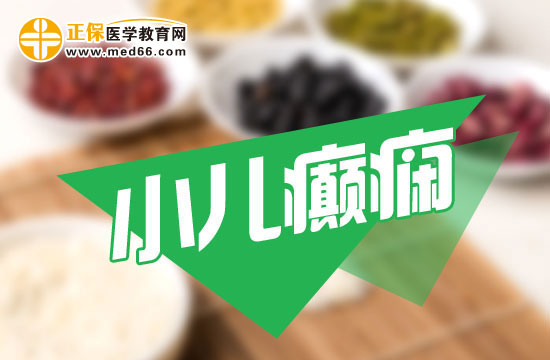 小兒癲癇在日常飲食中需要注意什么？