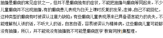 不要認(rèn)為沒有抽搐就不可能是小兒癲癇