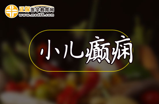 中醫(yī)治療小兒癲癇有哪些好處和劣勢(shì)？