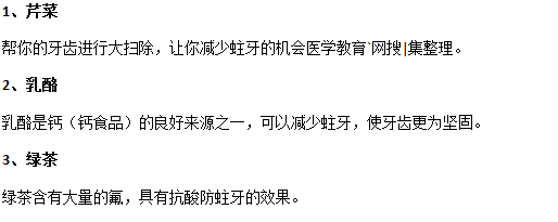 吃哪些食物可以有效預(yù)防齲齒？