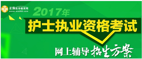 葫蘆島市2017年國家護(hù)士資格考試培訓(xùn)輔導(dǎo)班視頻講座招生中，歷年學(xué)員好評如潮