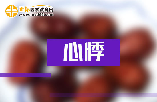 心悸