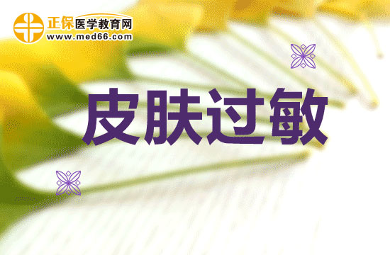 皮膚過(guò)敏