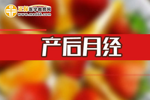 產(chǎn)后月經(jīng)量多是怎么回事