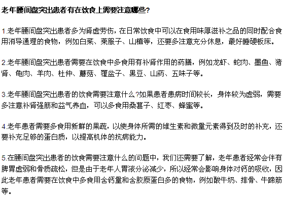 老年腰間盤突出患者有在飲食上需要注意哪些