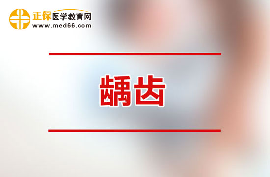 成人齲齒容易造成哪些危害？