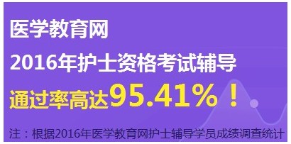 2017年河南信陽市護(hù)士資格證考試輔導(dǎo)培訓(xùn)班網(wǎng)絡(luò)視頻講座等您報(bào)名