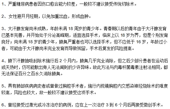 哪些腋臭患者不適用于手術(shù)治療方法？