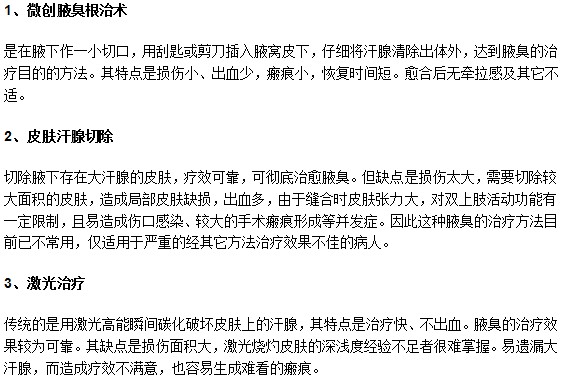 目前有效治療腋臭的手術方法有哪些？