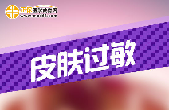 皮膚過(guò)敏