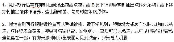 急慢性卵巢炎患者分別應(yīng)該做哪些檢查？