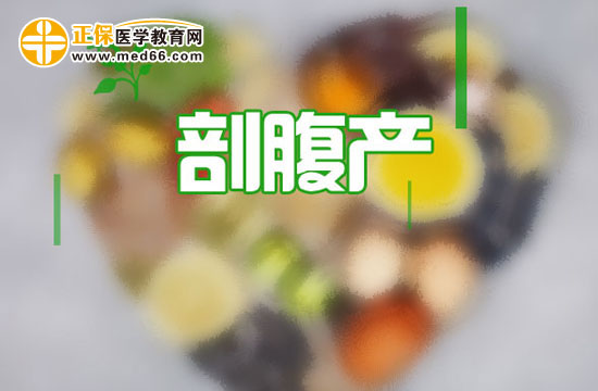 剖腹產(chǎn)