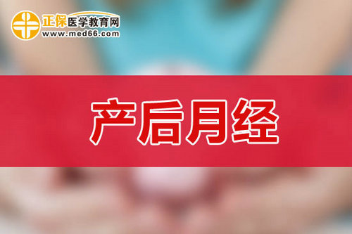 剖腹產(chǎn)后多少天后來月經(jīng)？