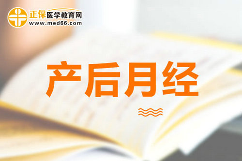 產(chǎn)后什么時(shí)候來(lái)月經(jīng)