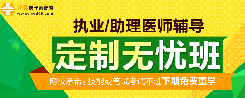 甘肅蘭州市2017年執(zhí)業(yè)醫(yī)師考試網(wǎng)絡(luò)輔導(dǎo)定制無(wú)憂班