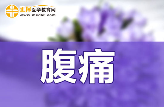 腹痛是附件炎的一個(gè)信號