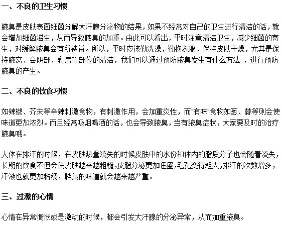 腋臭病人要注意避免以下加重病情的壞習(xí)慣