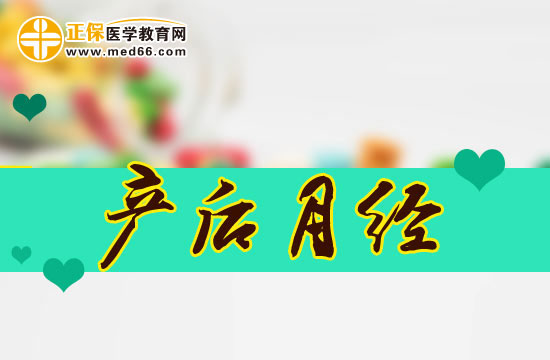 產(chǎn)后月經(jīng)來早是不是恢復(fù)不好