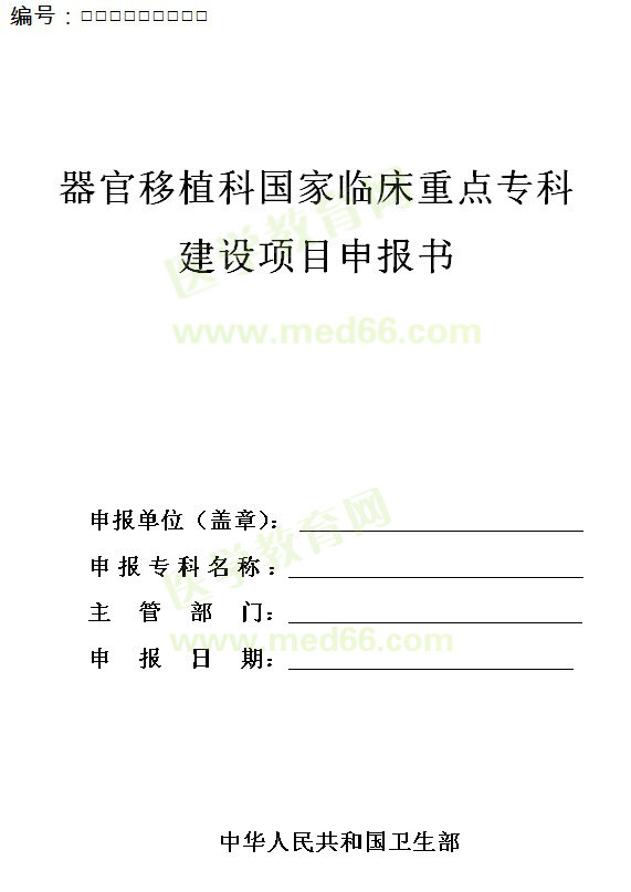 器官移植科國家臨床重點(diǎn)?？平ㄔO(shè)項(xiàng)目申報(bào)書