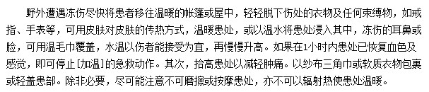 野外遭遇凍傷應(yīng)該如何采取急救措施？