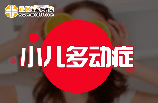 小學(xué)階段多動(dòng)癥患兒會(huì)表現(xiàn)出哪些問(wèn)題？