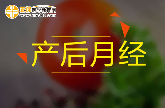 產(chǎn)后多久不來月經(jīng)應(yīng)該到醫(yī)院進行檢查？